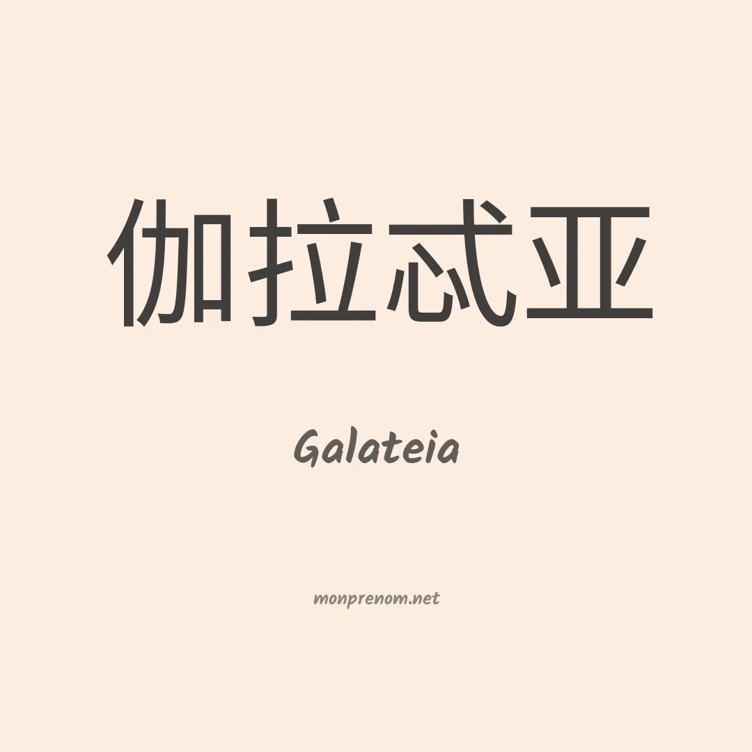 Galateia en chinois
