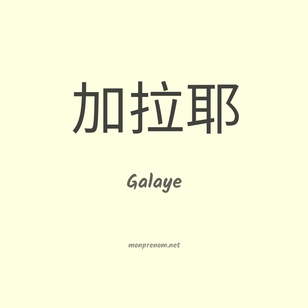 Galaye en chinois