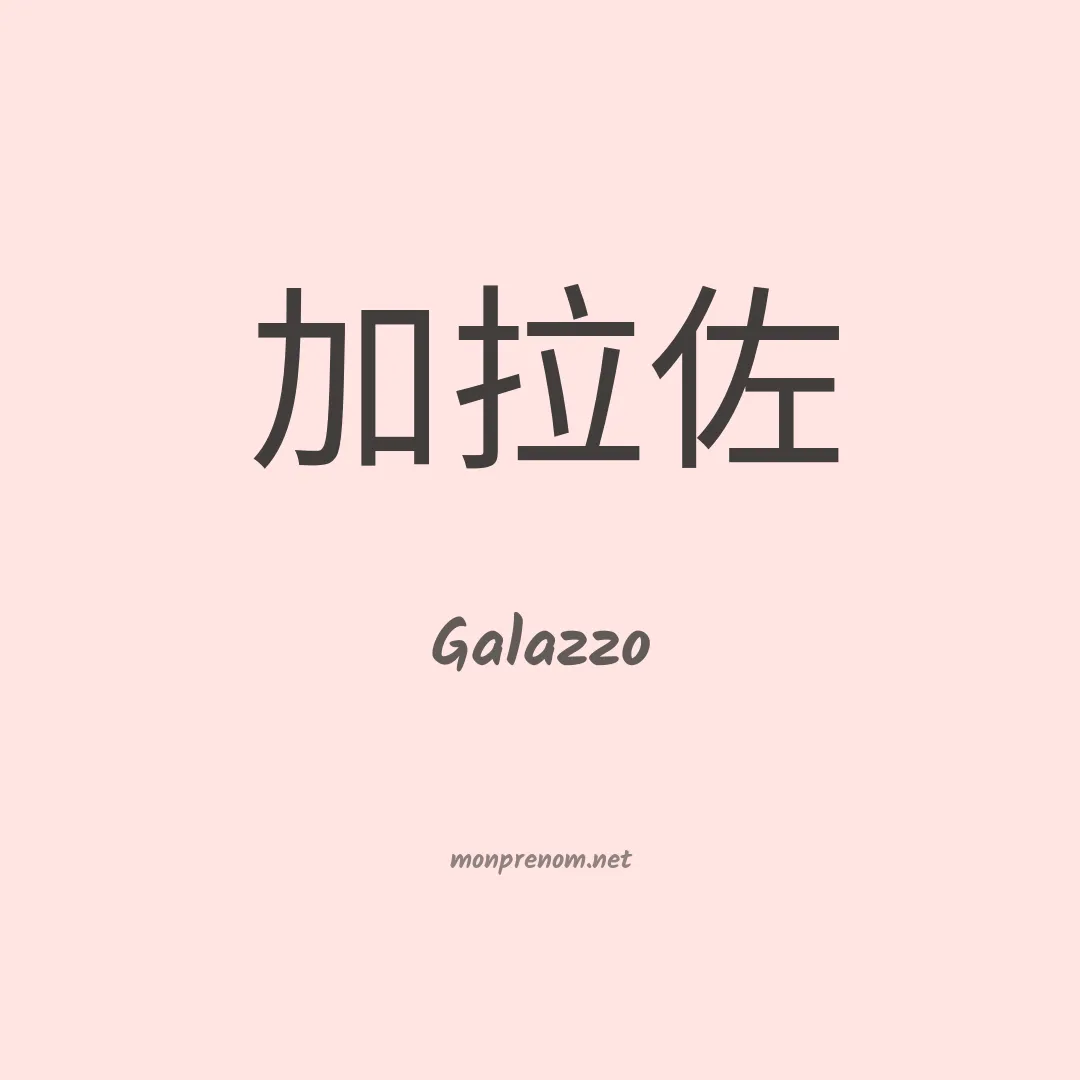Galazzo en chinois
