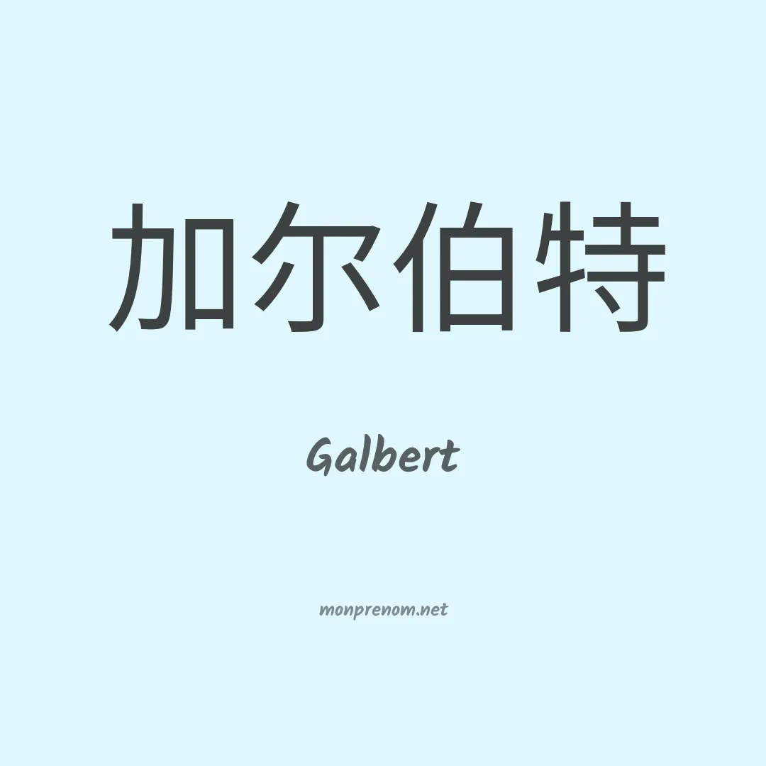 Galbert en chinois