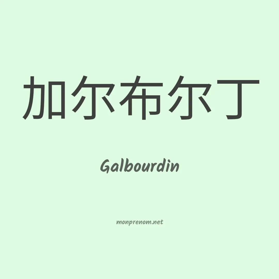 Galbourdin en chinois