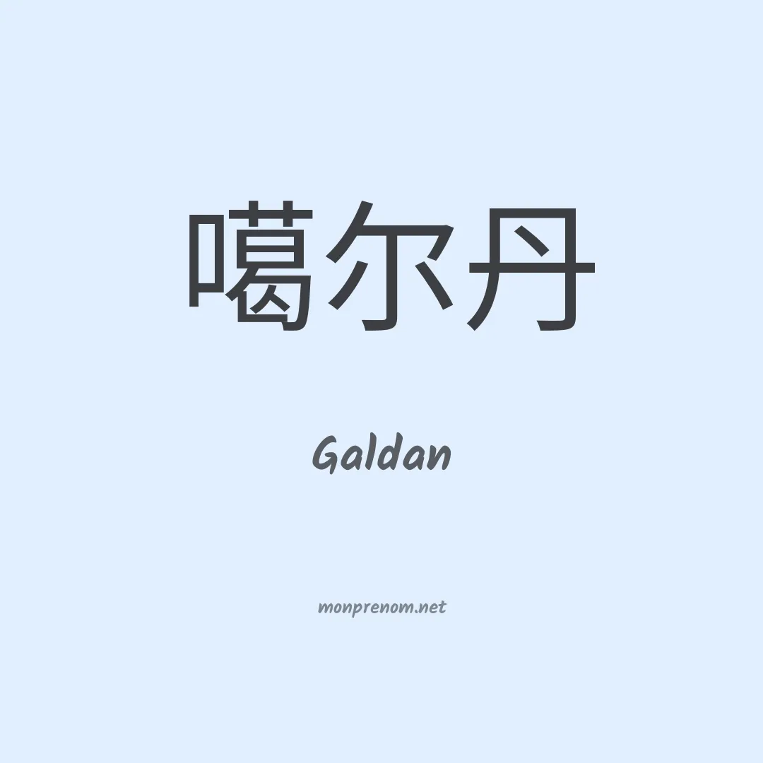 Galdan en chinois