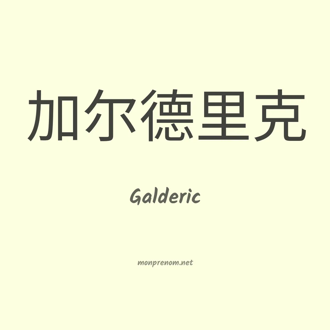 Galderic en chinois
