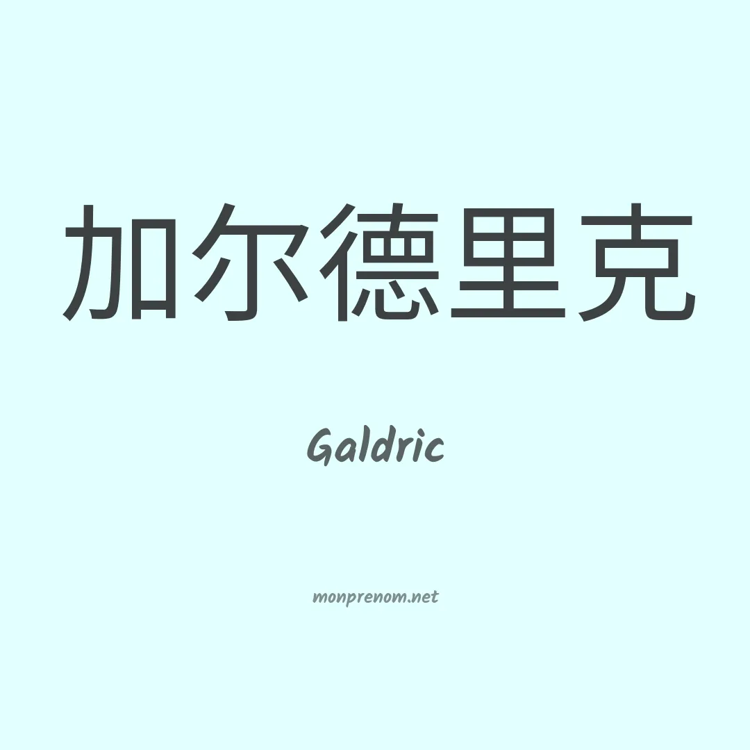 Galdric en chinois