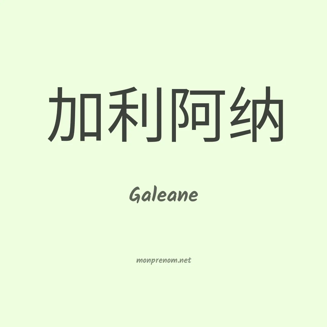 Galeane en chinois