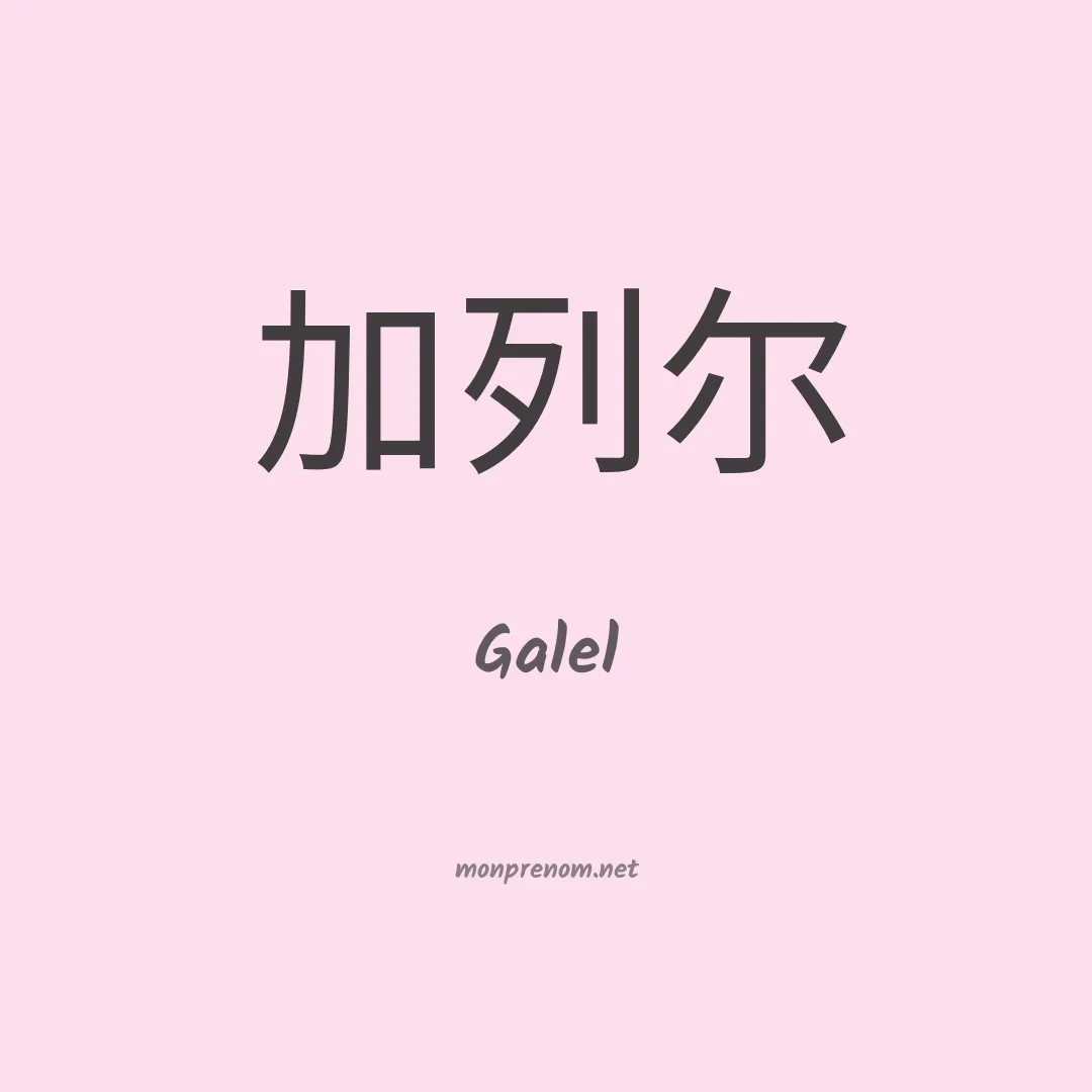 Galel en chinois