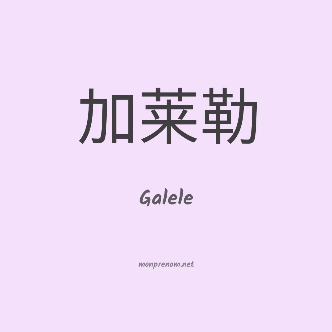 Galele en chinois
