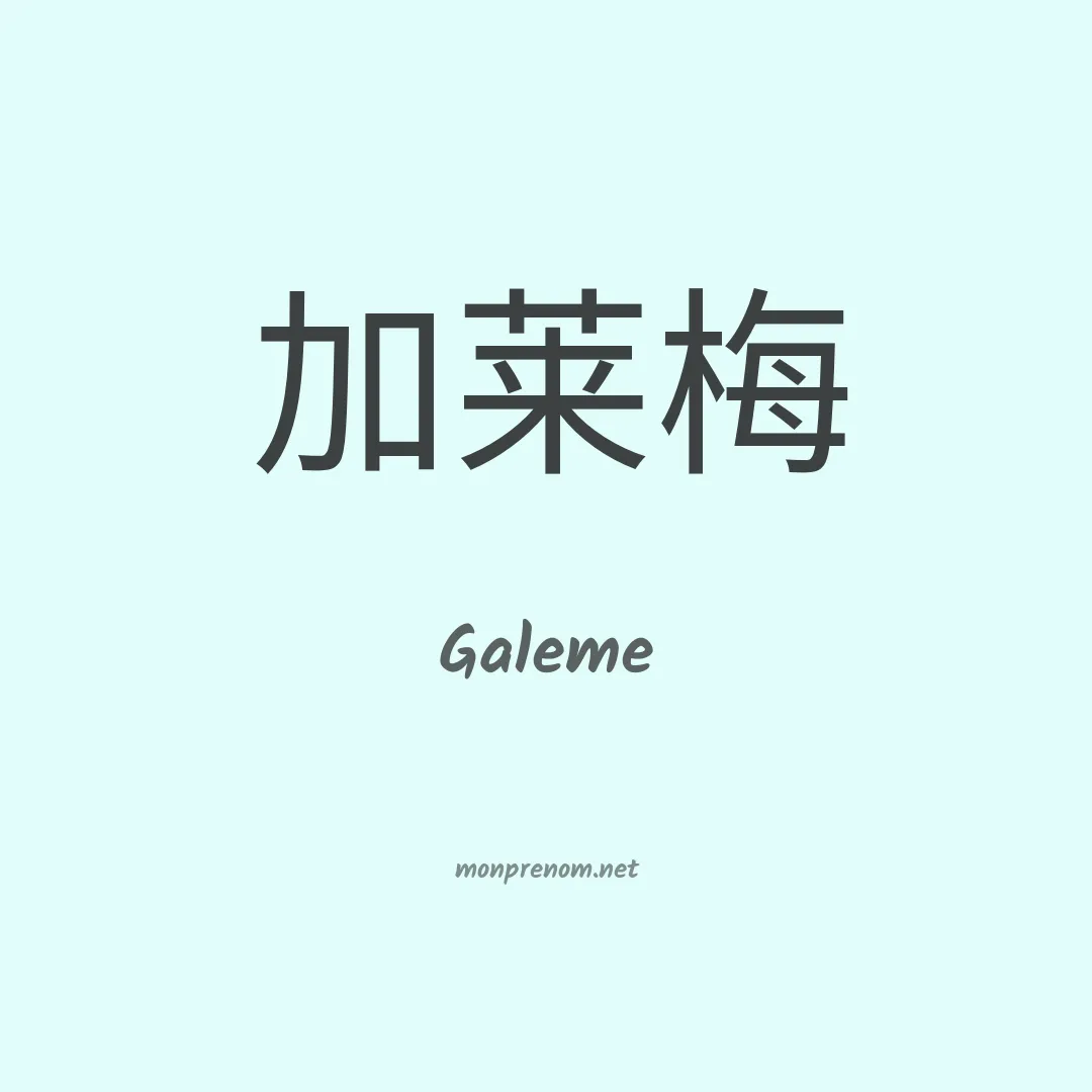 Galeme en chinois