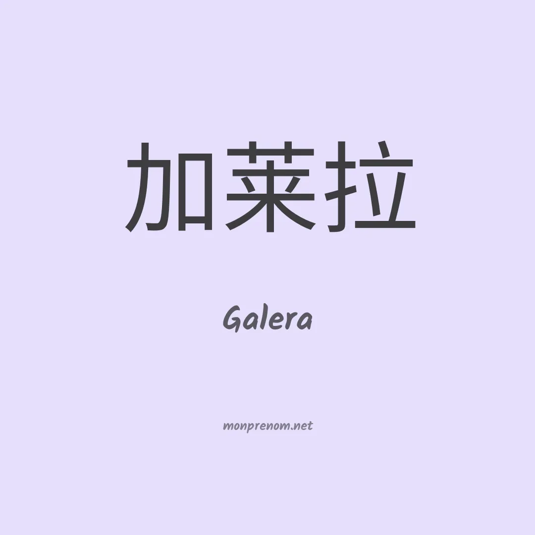 Galera en chinois