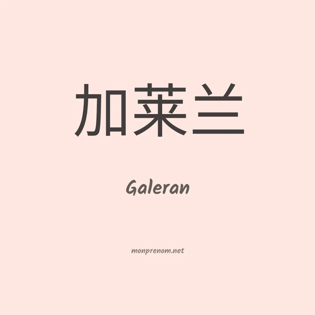 Galeran en chinois
