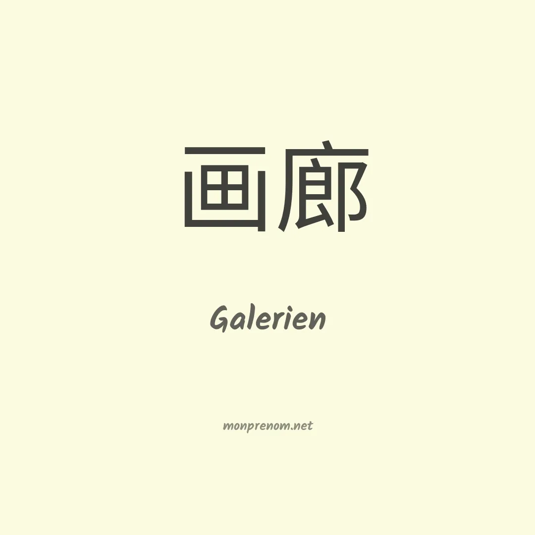 Galerien en chinois