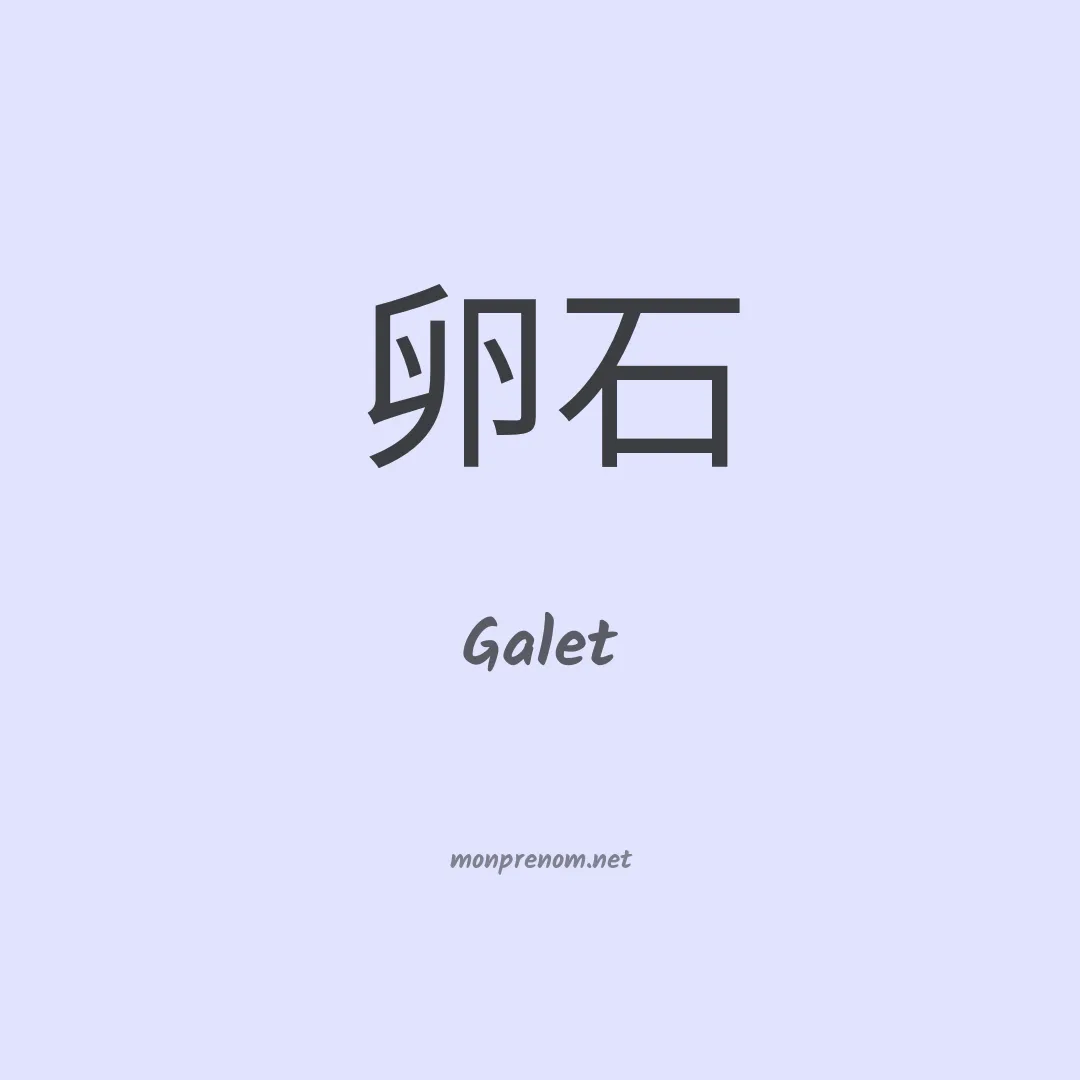 Galet en chinois