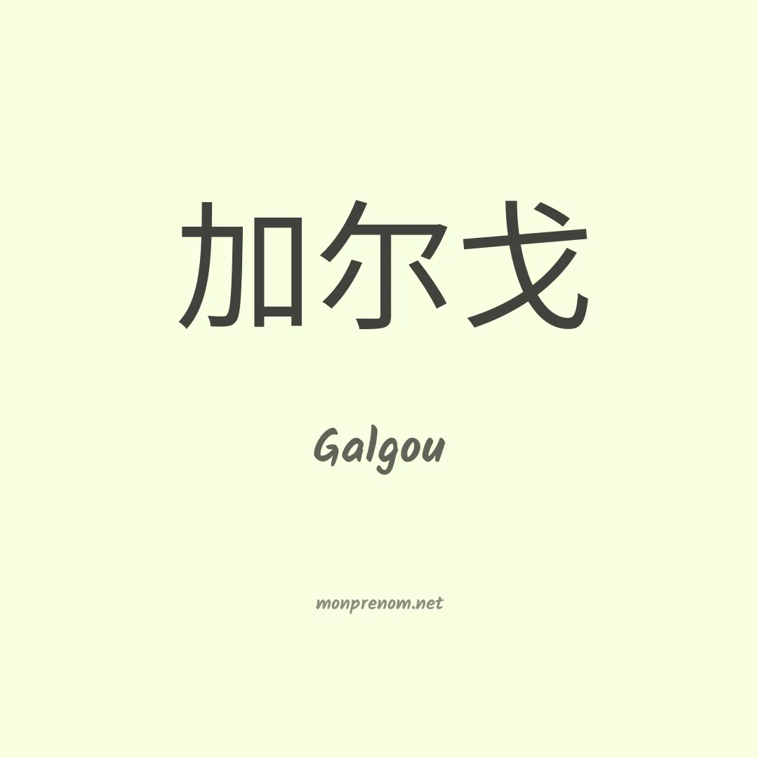 Galgou en chinois