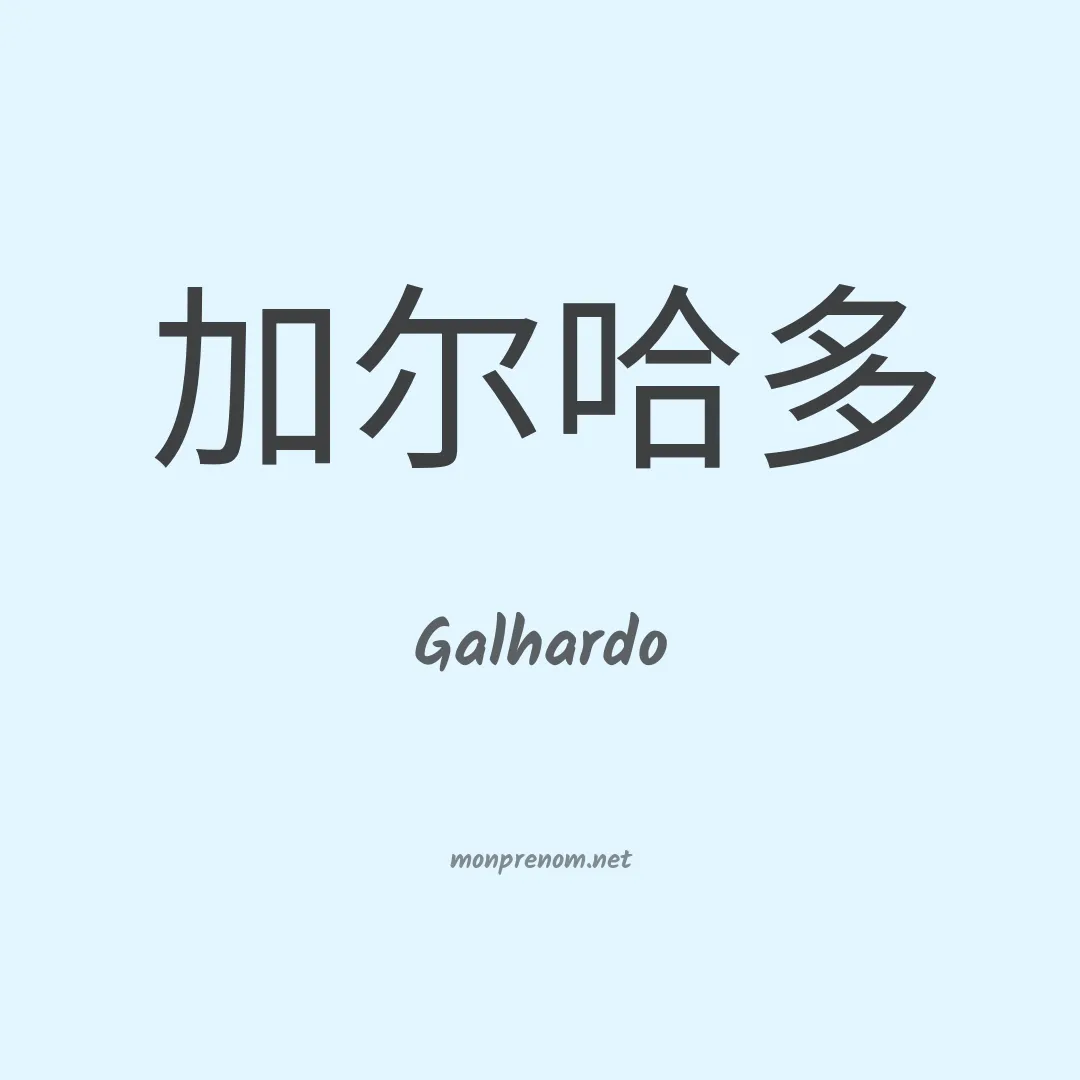 Galhardo en chinois