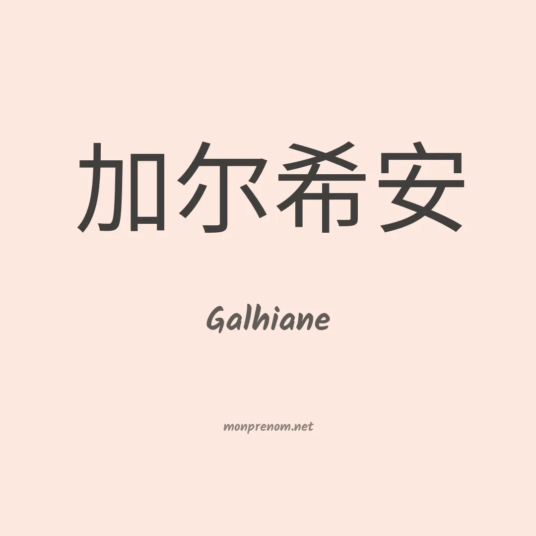 Galhiane en chinois