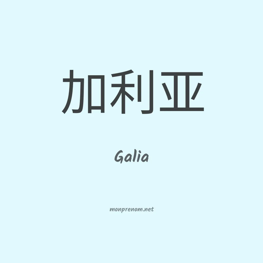 Galia en chinois
