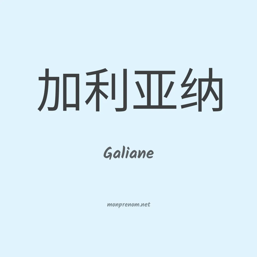 Galiane en chinois