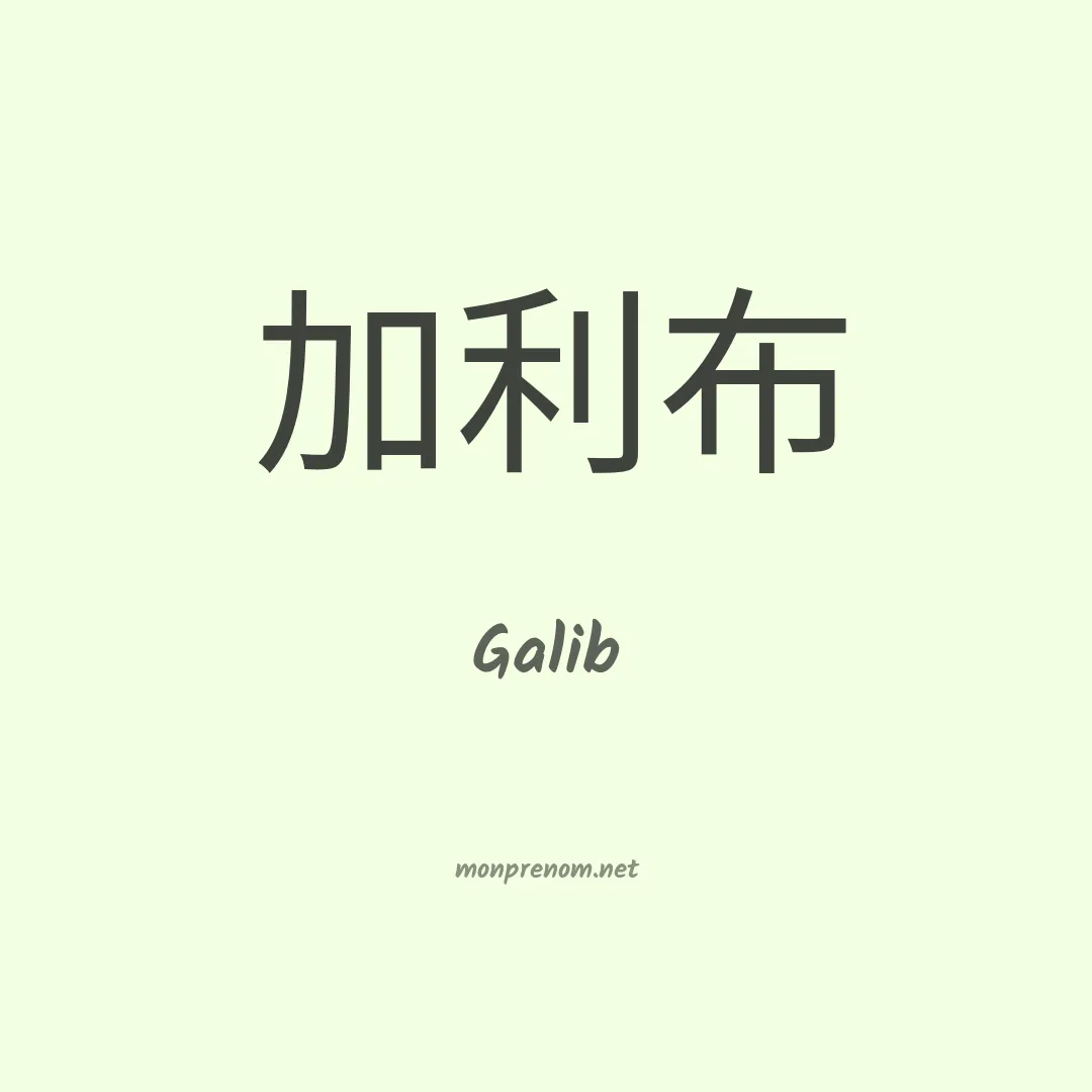 Galib en chinois