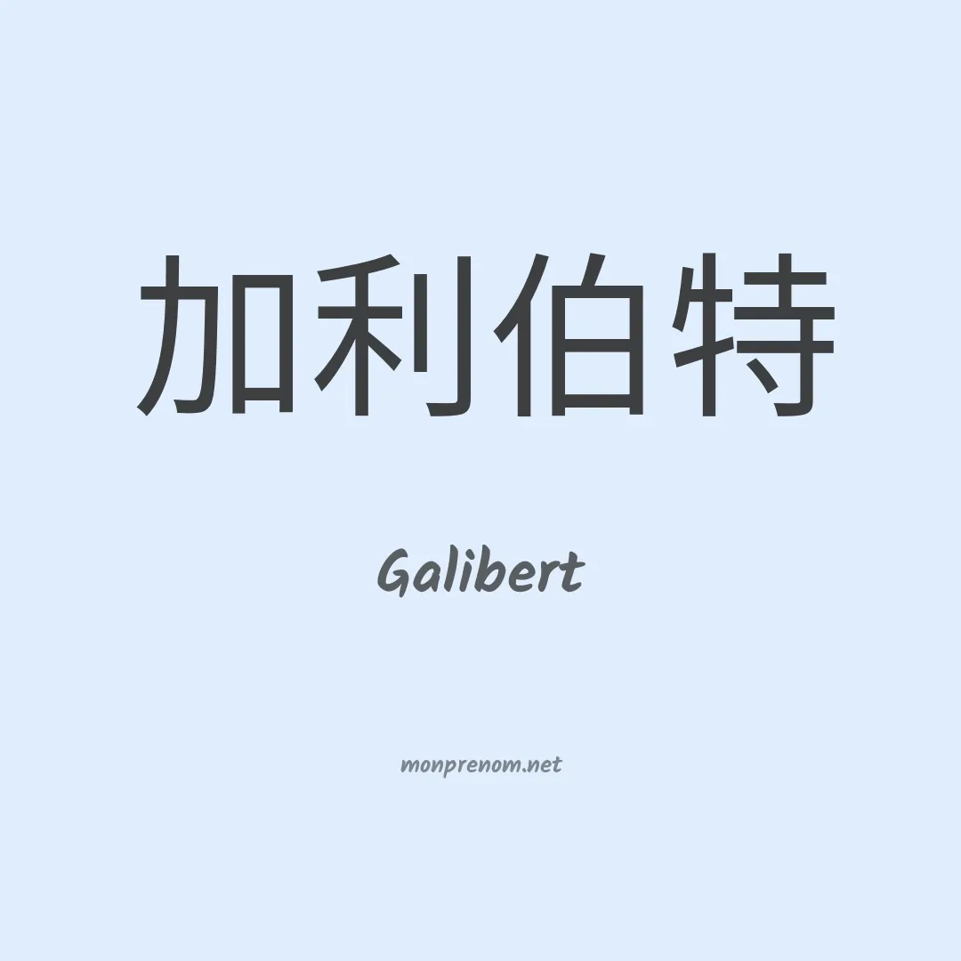 Galibert en chinois