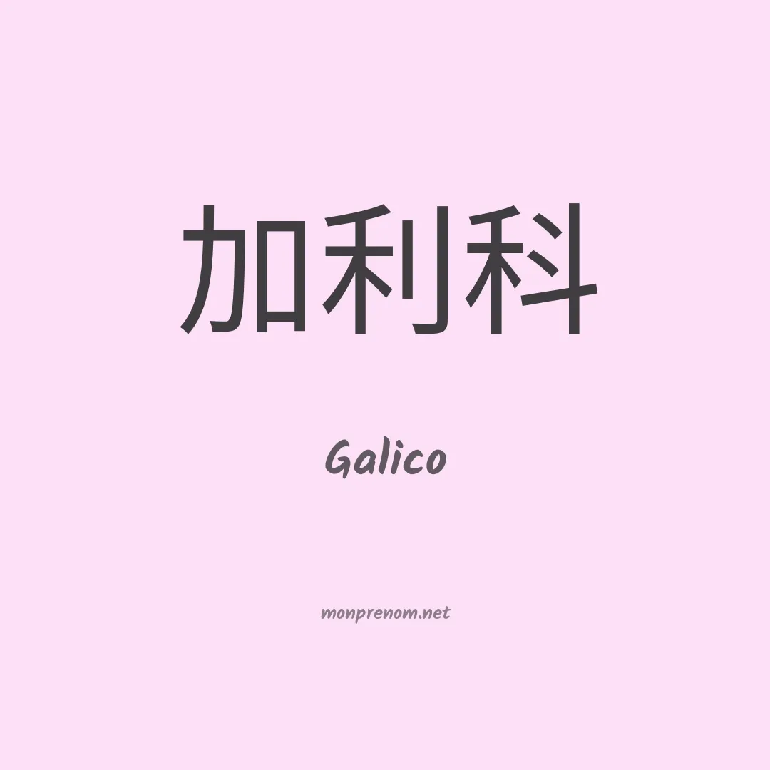 Galico en chinois