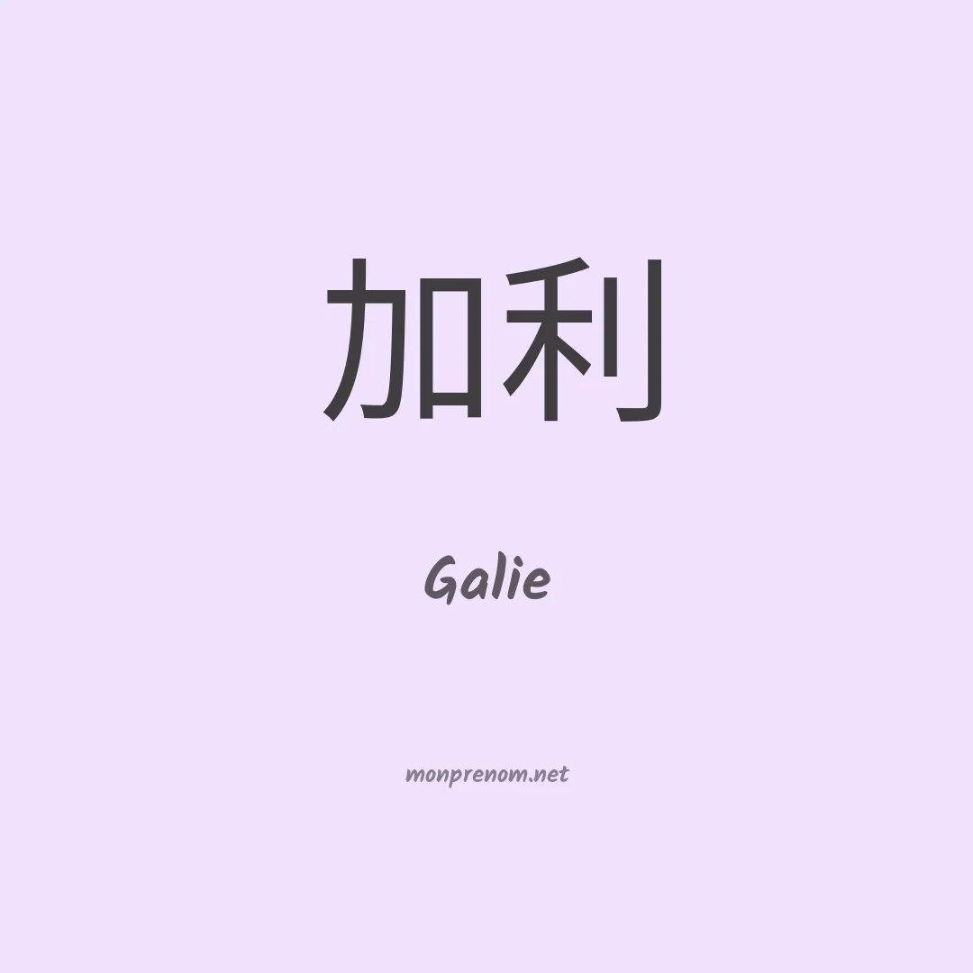 Galie en chinois