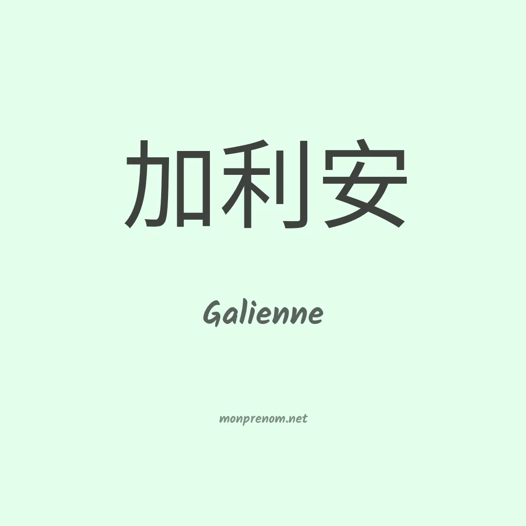 Galienne en chinois