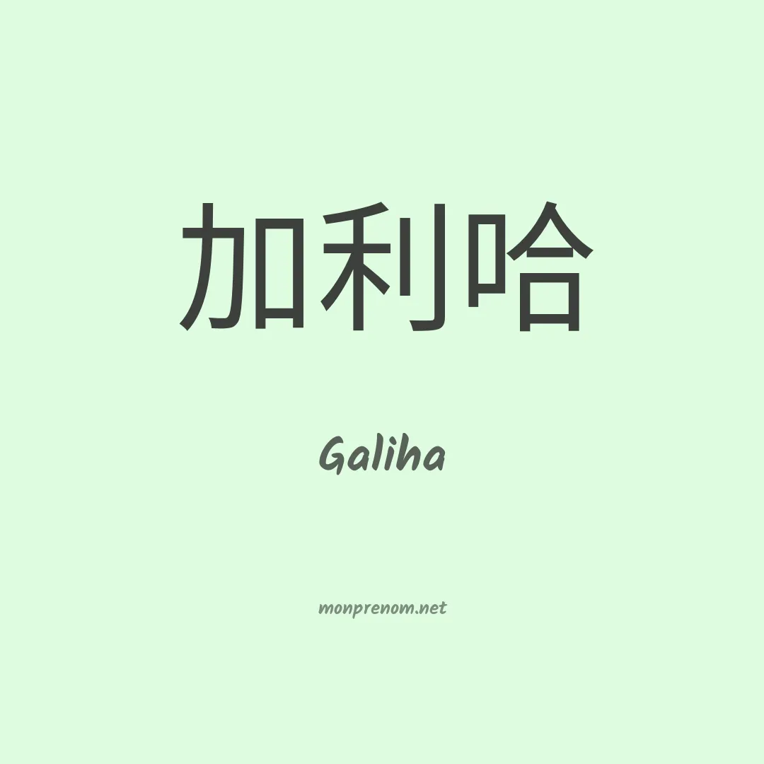 Galiha en chinois