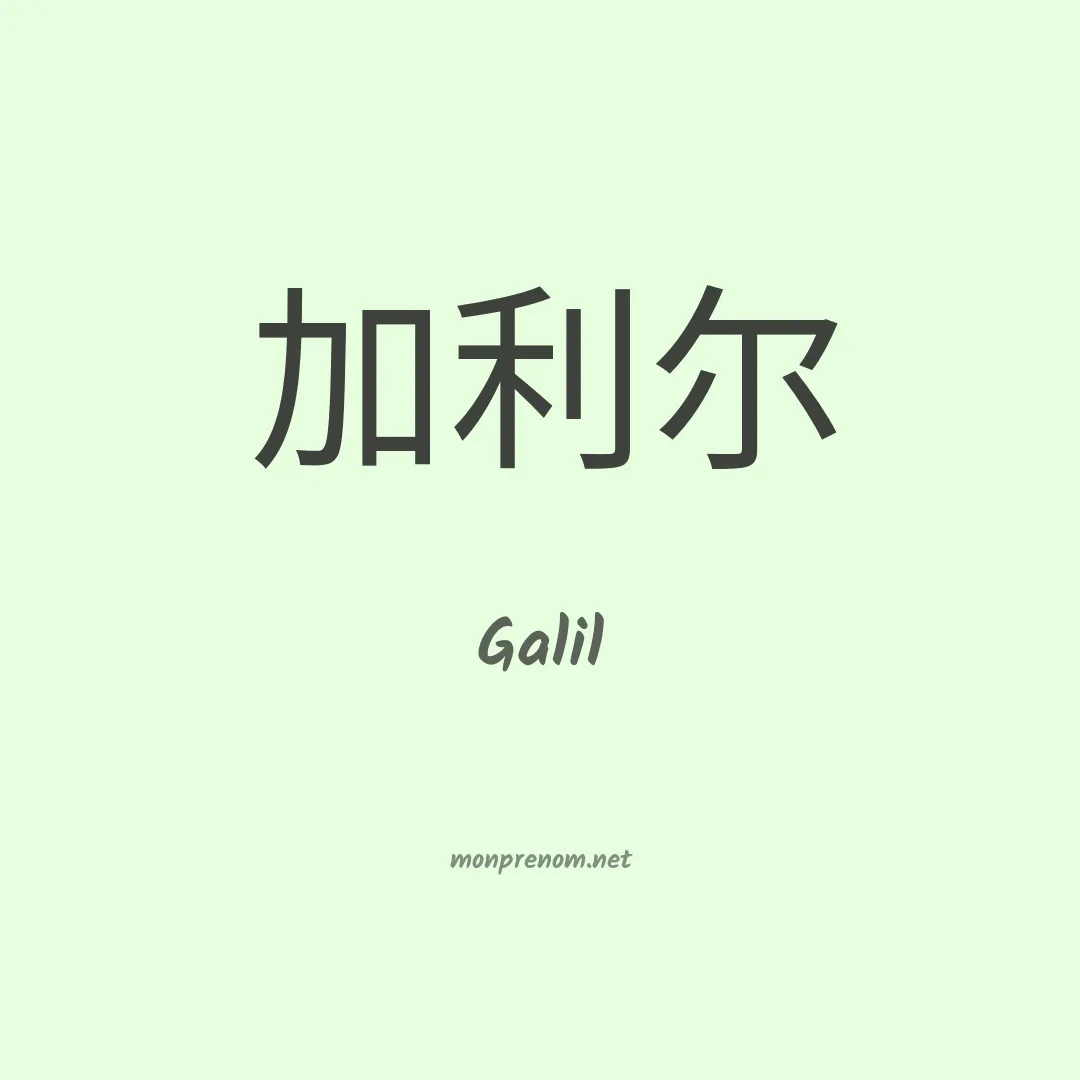 Galil en chinois