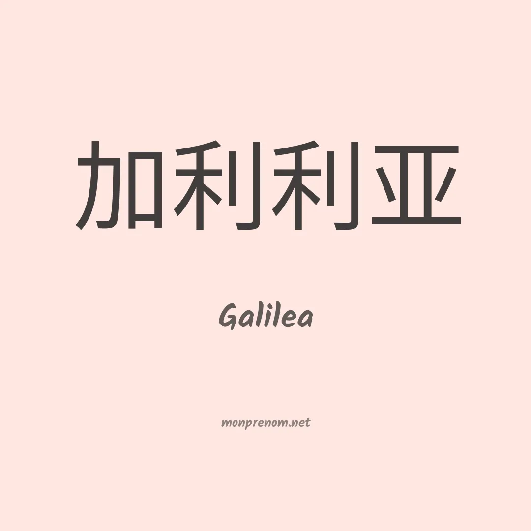 Galilea en chinois