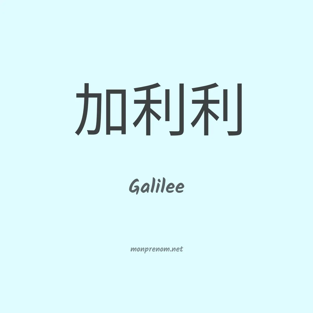 Galilee en chinois