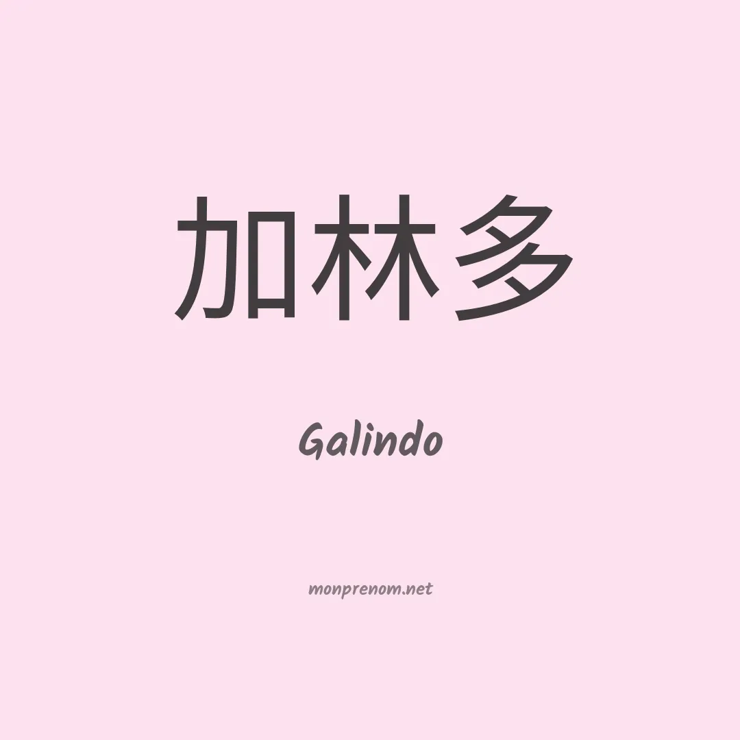 Galindo en chinois