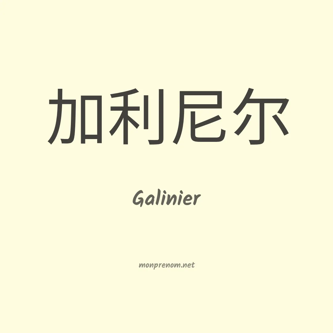 Galinier en chinois