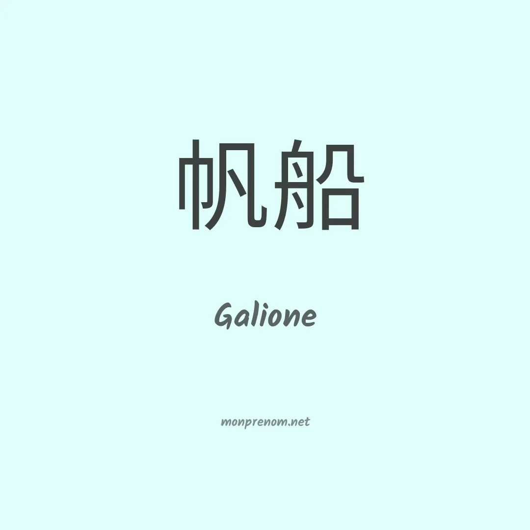 Galione en chinois