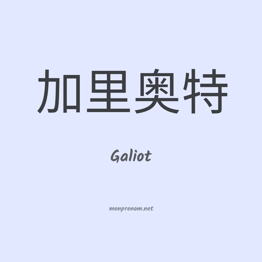 Galiot en chinois