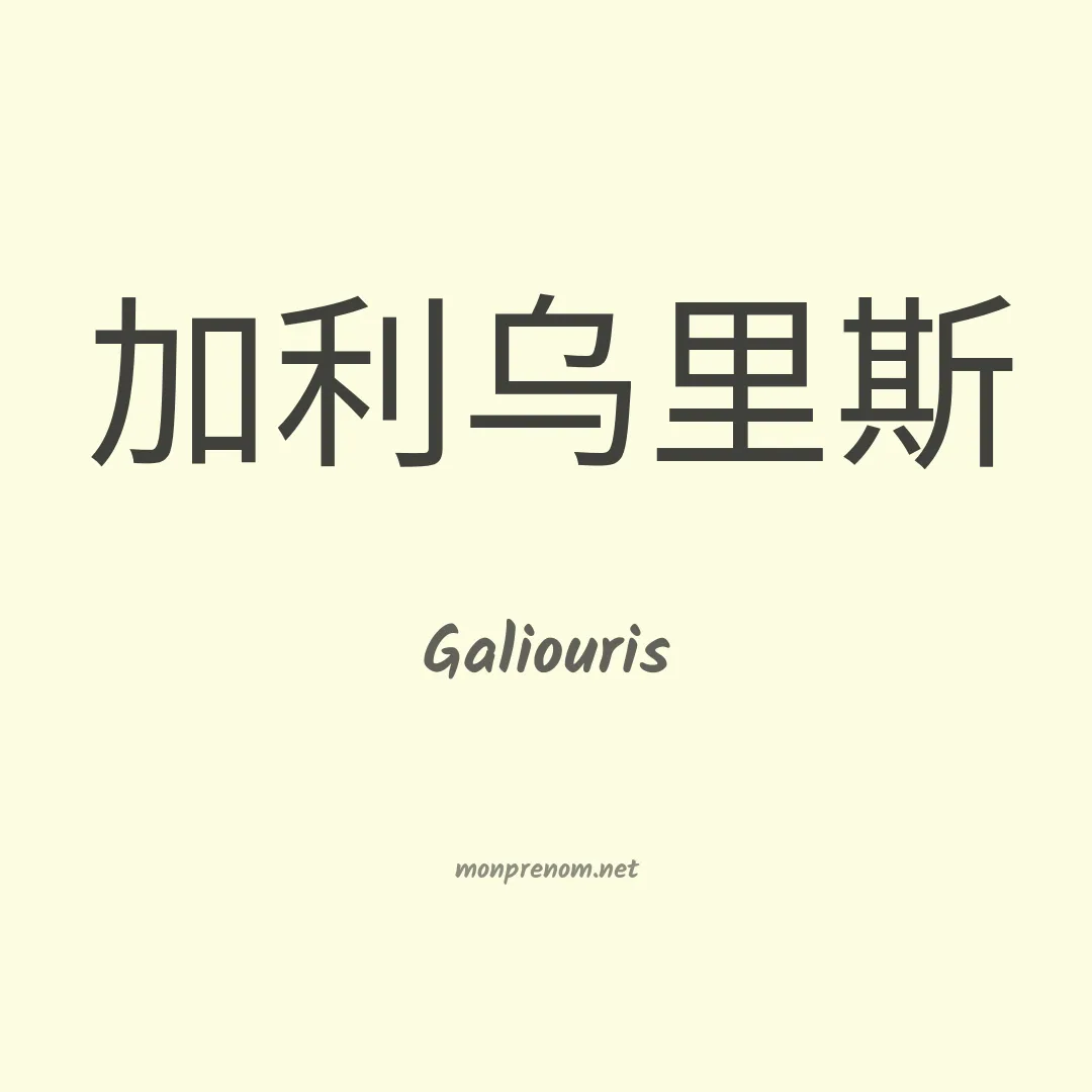 Galiouris en chinois