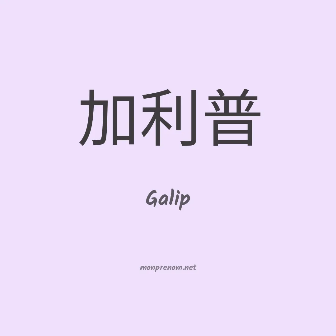 Galip en chinois
