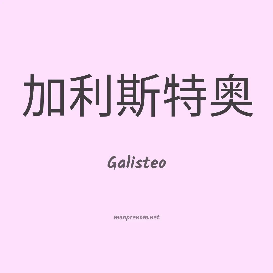 Galisteo en chinois