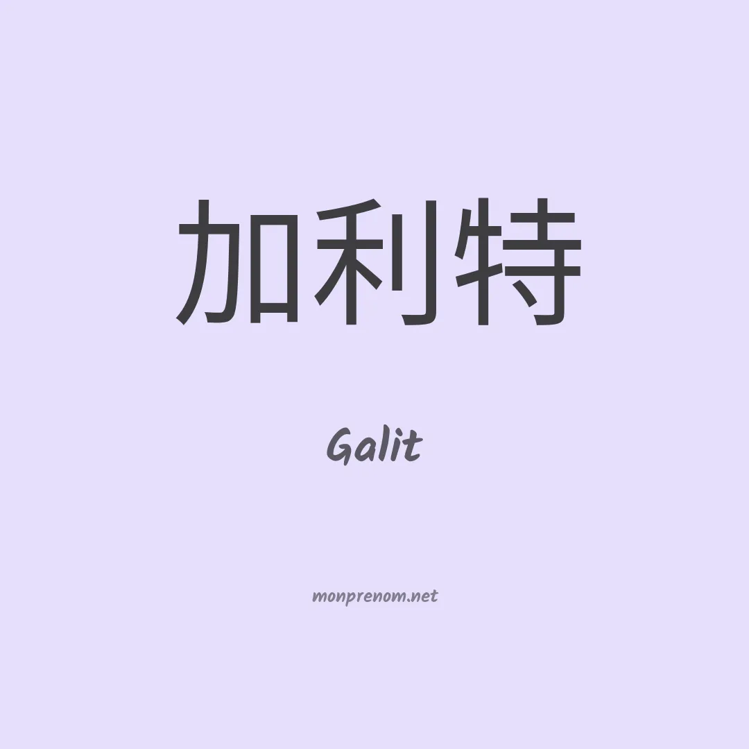 Galit en chinois