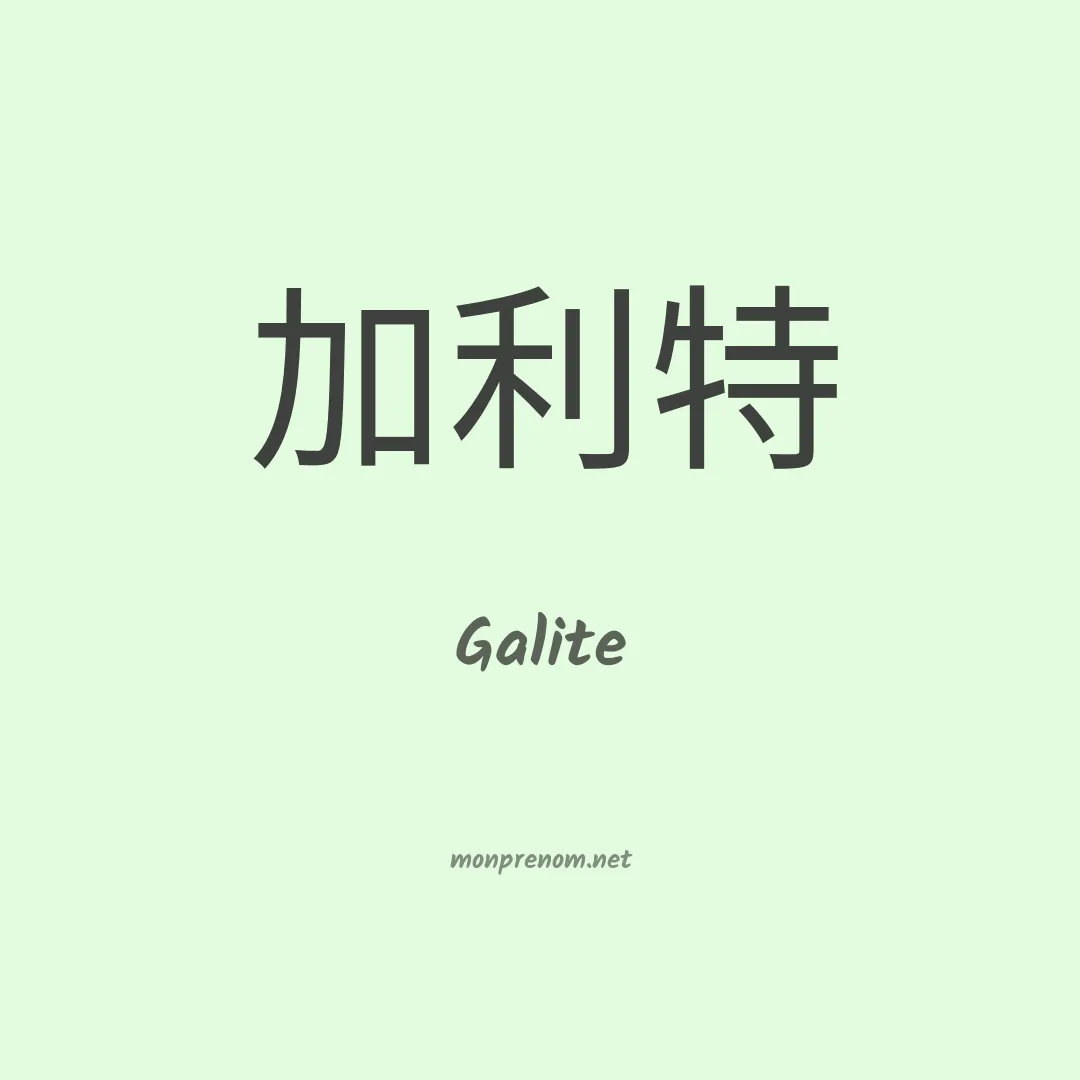 Galite en chinois