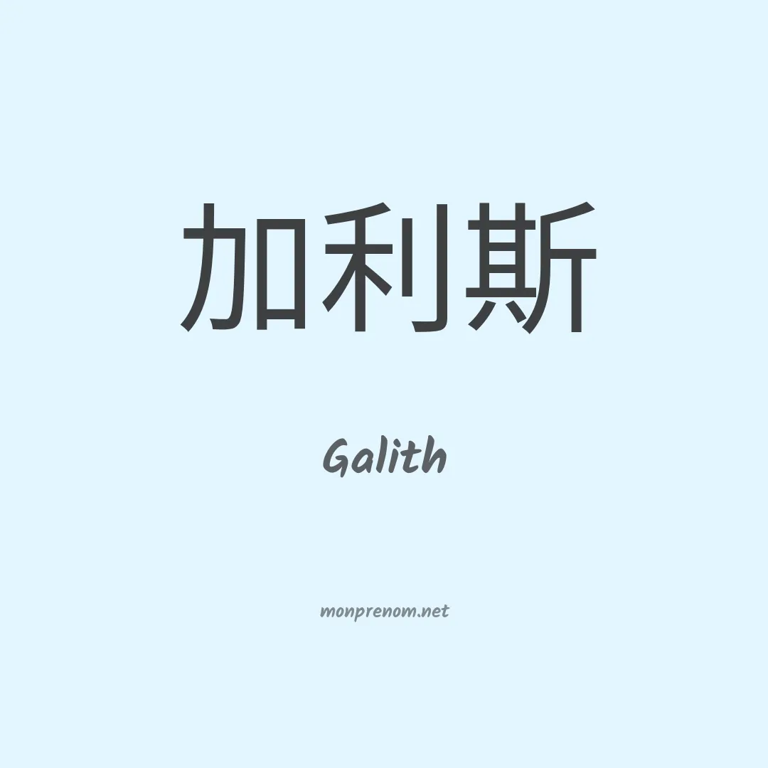 Galith en chinois