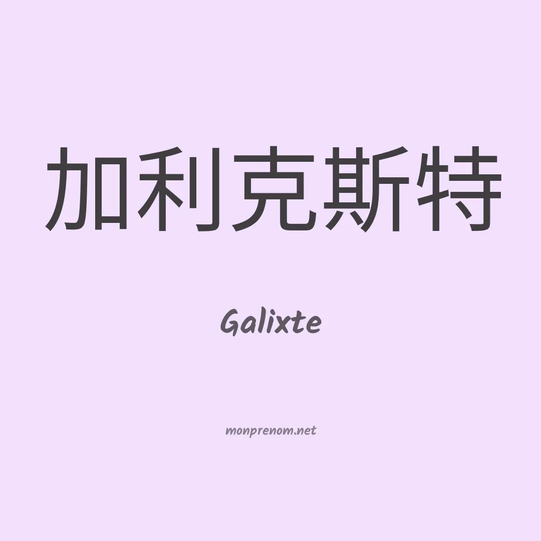 Galixte en chinois