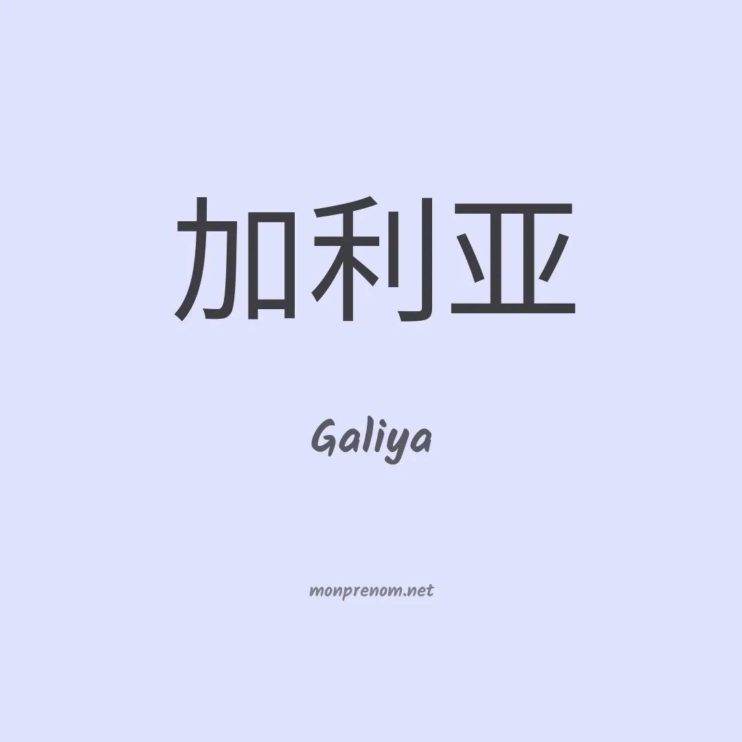 Galiya en chinois