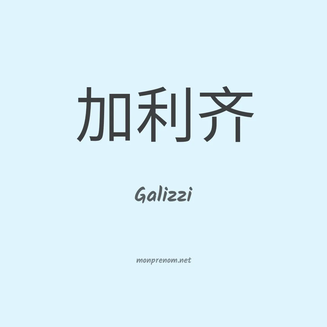 Galizzi en chinois