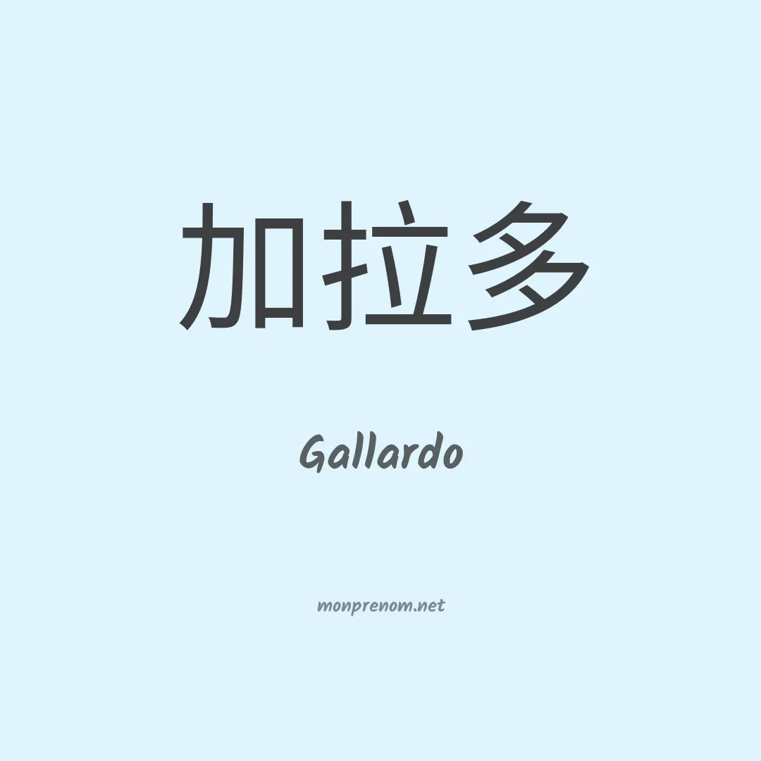 Gallardo en chinois