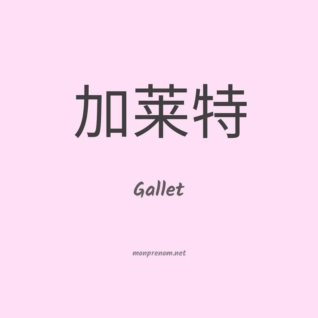 Gallet en chinois