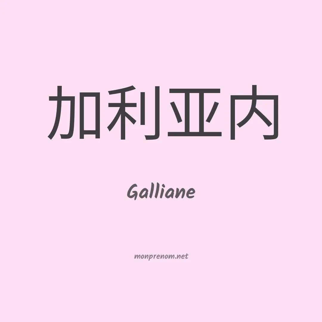 Galliane en chinois