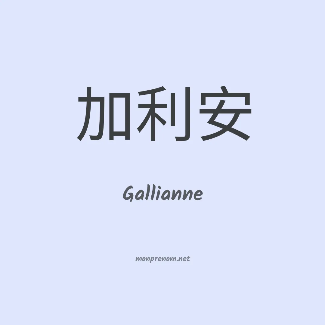 Gallianne en chinois