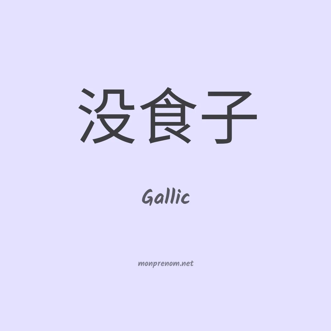 Gallic en chinois