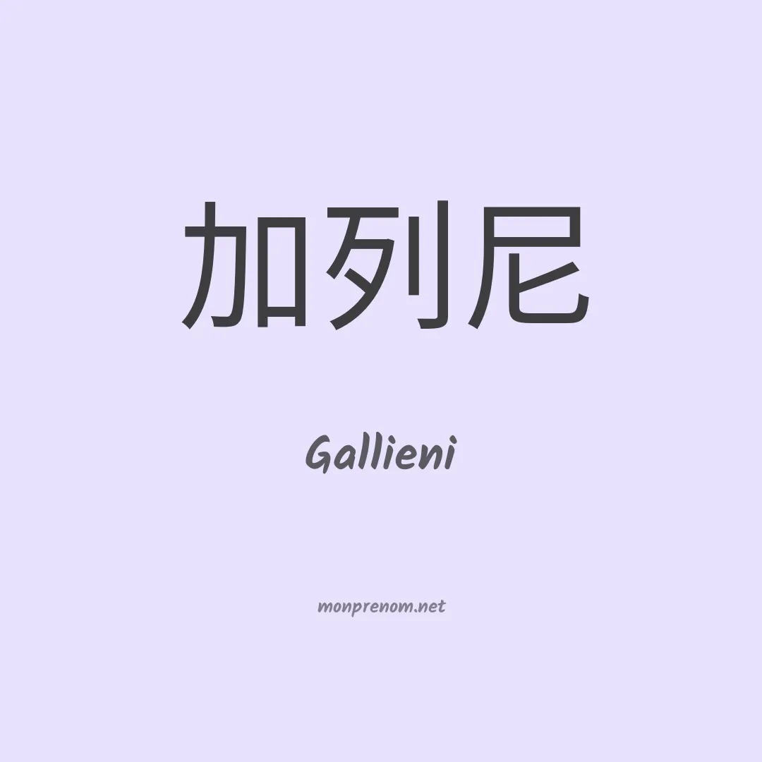 Gallieni en chinois