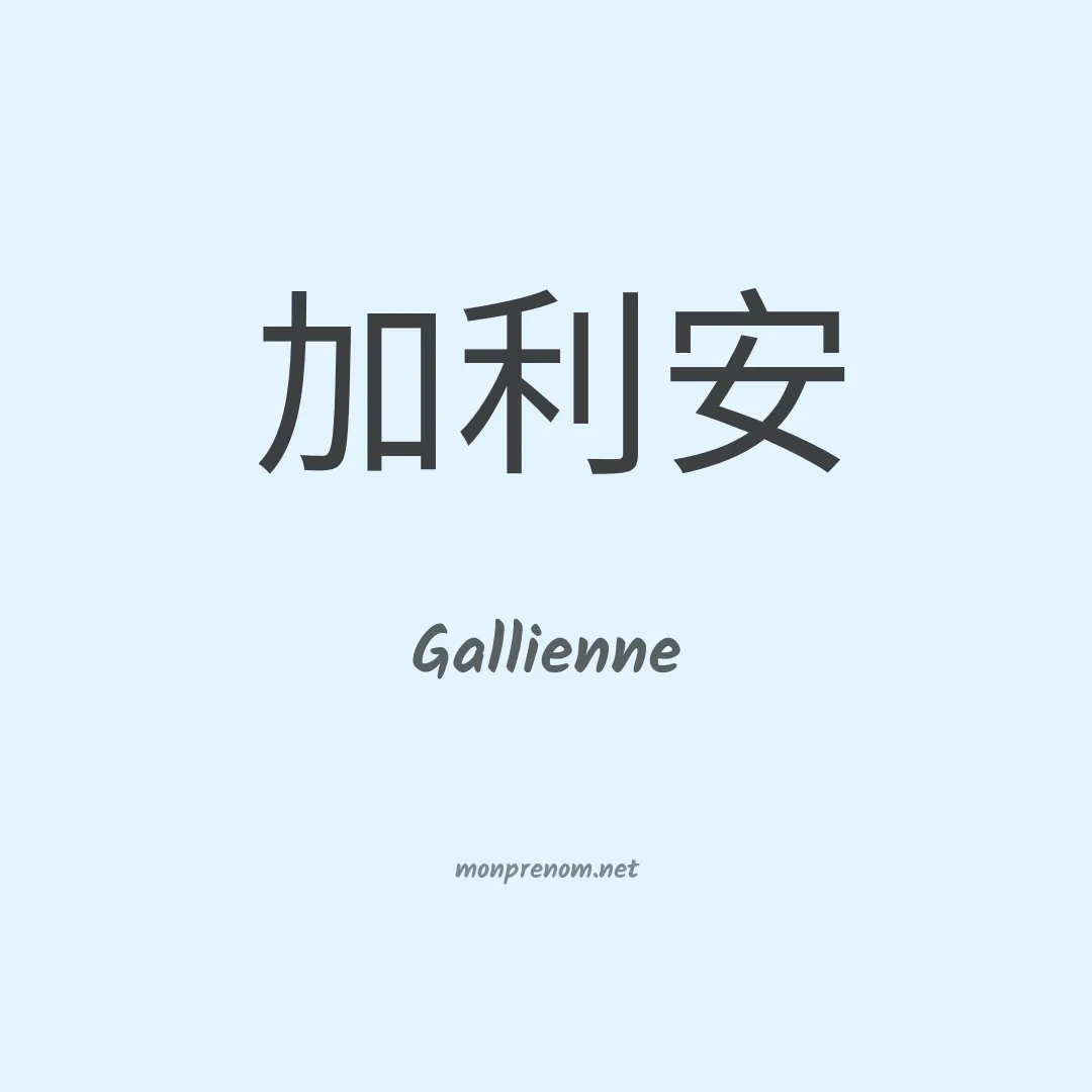Gallienne en chinois